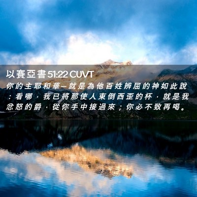 Picture 02 - 以 賽 亞 書 51:22 CUVT - 你 的 主 耶 和 華 ─ 就 是 為 他 百 - Bible Verse Picture