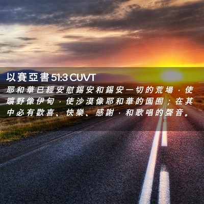 Picture 02 - 以 賽 亞 書 51:3 CUVT - 耶 和 華 已 經 安 慰 錫 安 和 錫 安 - Bible Verse Picture