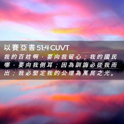 Picture 02 - 以 賽 亞 書 51:4 CUVT - 我 的 百 姓 啊 ， 要 向 我 留 心 ； - Bible Verse Picture