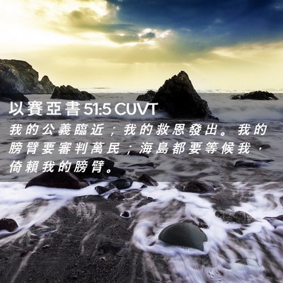 Picture 02 - 以 賽 亞 書 51:5 CUVT - 我 的 公 義 臨 近 ； 我 的 救 恩 發 - Bible Verse Picture
