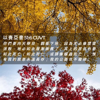 Picture 02 - 以 賽 亞 書 51:6 CUVT - 你 們 要 向 天 舉 目 ， 觀 看 下 地 - Bible Verse Picture