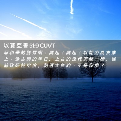 Picture 02 - 以 賽 亞 書 51:9 CUVT - 耶 和 華 的 膀 臂 啊 ， 興 起 ！ 興 - Bible Verse Picture