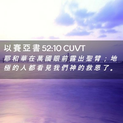 Picture 02 - 以 賽 亞 書 52:10 CUVT - 耶 和 華 在 萬 國 眼 前 露 出 聖 臂 - Bible Verse Picture
