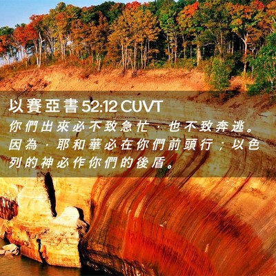 Picture 02 - 以 賽 亞 書 52:12 CUVT - 你 們 出 來 必 不 致 急 忙 ， 也 不 - Bible Verse Picture