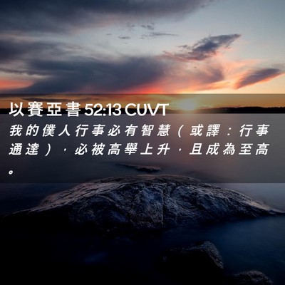 Picture 02 - 以 賽 亞 書 52:13 CUVT - 我 的 僕 人 行 事 必 有 智 慧 （ 或 - Bible Verse Picture