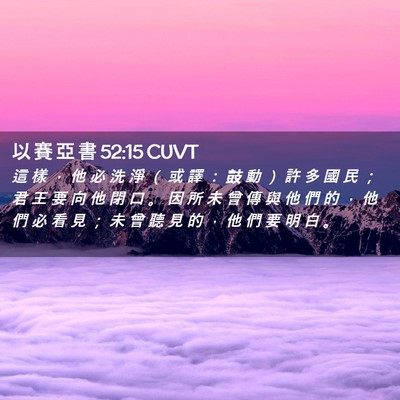 Picture 02 - 以 賽 亞 書 52:15 CUVT - 這 樣 ， 他 必 洗 淨 （ 或 譯 ： 鼓 - Bible Verse Picture