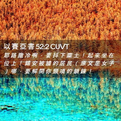 Picture 02 - 以 賽 亞 書 52:2 CUVT - 耶 路 撒 冷 啊 ， 要 抖 下 塵 土 ！ - Bible Verse Picture