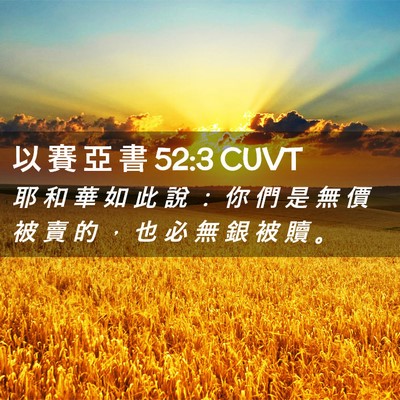 Picture 02 - 以 賽 亞 書 52:3 CUVT - 耶 和 華 如 此 說 ： 你 們 是 無 價 - Bible Verse Picture
