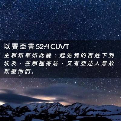Picture 02 - 以 賽 亞 書 52:4 CUVT - 主 耶 和 華 如 此 說 ： 起 先 我 的 - Bible Verse Picture