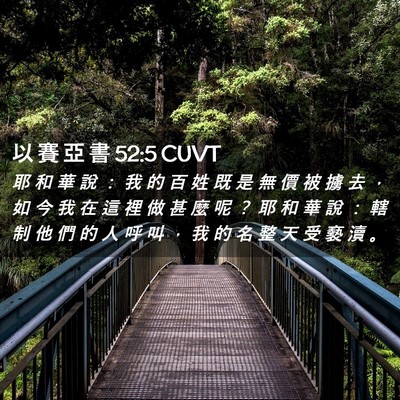 Picture 02 - 以 賽 亞 書 52:5 CUVT - 耶 和 華 說 ： 我 的 百 姓 既 是 無 - Bible Verse Picture