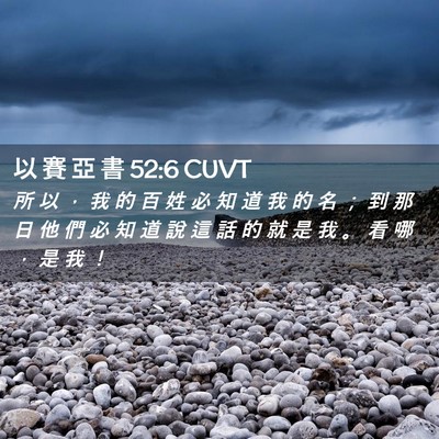 Picture 02 - 以 賽 亞 書 52:6 CUVT - 所 以 ， 我 的 百 姓 必 知 道 我 的 - Bible Verse Picture