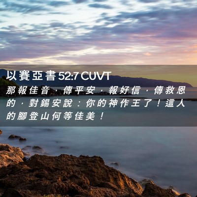 Picture 02 - 以 賽 亞 書 52:7 CUVT - 那 報 佳 音 ， 傳 平 安 ， 報 好 信 - Bible Verse Picture
