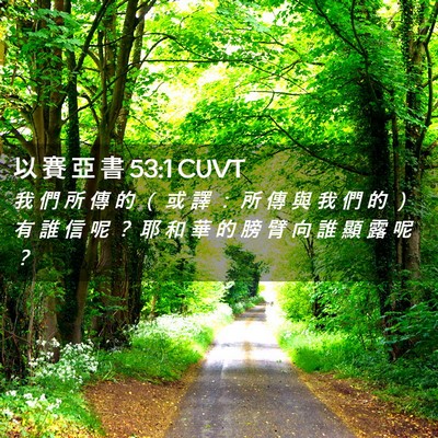 Picture 02 - 以 賽 亞 書 53:1 CUVT - 我 們 所 傳 的 （ 或 譯 ： 所 傳 與 - Bible Verse Picture