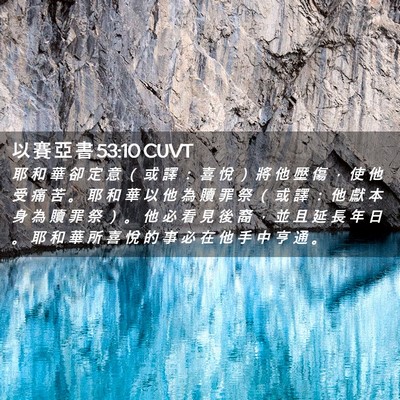 Picture 02 - 以 賽 亞 書 53:10 CUVT - 耶 和 華 卻 定 意 （ 或 譯 ： 喜 悅 - Bible Verse Picture