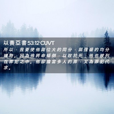 Picture 02 - 以 賽 亞 書 53:12 CUVT - 所 以 ， 我 要 使 他 與 位 大 的 同 - Bible Verse Picture