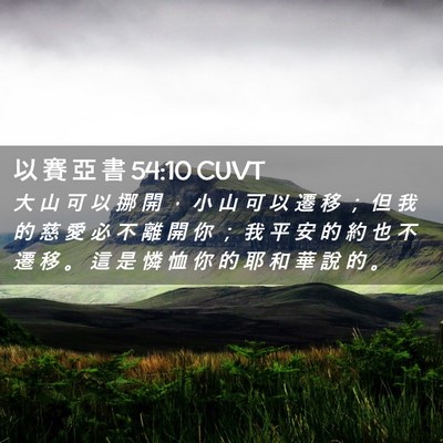 Picture 02 - 以 賽 亞 書 54:10 CUVT - 大 山 可 以 挪 開 ， 小 山 可 以 遷 - Bible Verse Picture