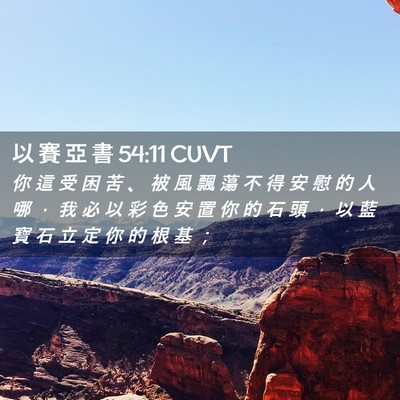 Picture 02 - 以 賽 亞 書 54:11 CUVT - 你 這 受 困 苦 、 被 風 飄 蕩 不 得 - Bible Verse Picture