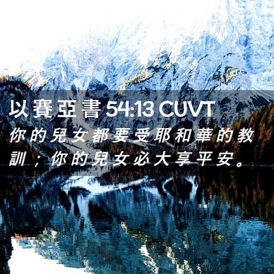 Picture 02 - 以 賽 亞 書 54:13 CUVT - 你 的 兒 女 都 要 受 耶 和 華 的 教 - Bible Verse Picture