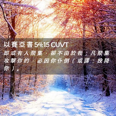 Picture 02 - 以 賽 亞 書 54:15 CUVT - 即 或 有 人 聚 集 ， 卻 不 由 於 我 - Bible Verse Picture