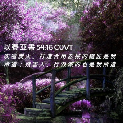 Picture 02 - 以 賽 亞 書 54:16 CUVT - 吹 噓 炭 火 、 打 造 合 用 器 械 的 - Bible Verse Picture