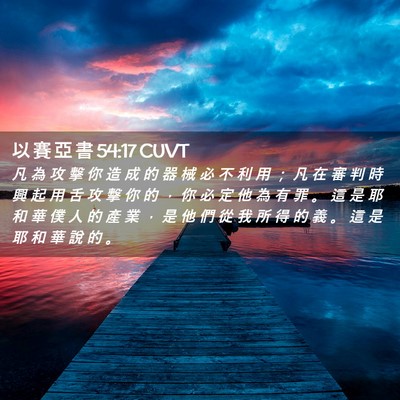 Picture 02 - 以 賽 亞 書 54:17 CUVT - 凡 為 攻 擊 你 造 成 的 器 械 必 不 - Bible Verse Picture