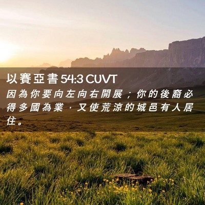 Picture 02 - 以 賽 亞 書 54:3 CUVT - 因 為 你 要 向 左 向 右 開 展 ； 你 - Bible Verse Picture