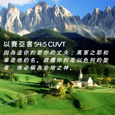 Picture 02 - 以 賽 亞 書 54:5 CUVT - 因 為 造 你 的 是 你 的 丈 夫 ； 萬 - Bible Verse Picture
