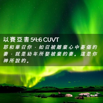 Picture 02 - 以 賽 亞 書 54:6 CUVT - 耶 和 華 召 你 ， 如 召 被 離 棄 心 - Bible Verse Picture