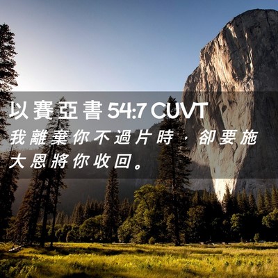 Picture 02 - 以 賽 亞 書 54:7 CUVT - 我 離 棄 你 不 過 片 時 ， 卻 要 施 - Bible Verse Picture