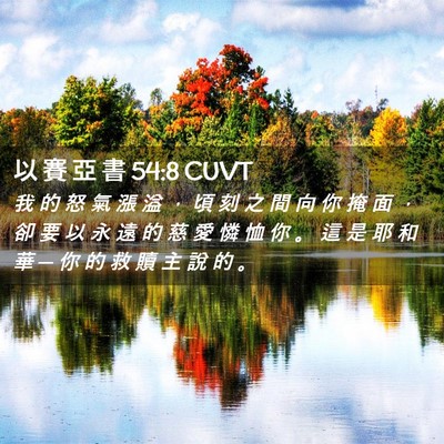 Picture 02 - 以 賽 亞 書 54:8 CUVT - 我 的 怒 氣 漲 溢 ， 頃 刻 之 間 向 - Bible Verse Picture