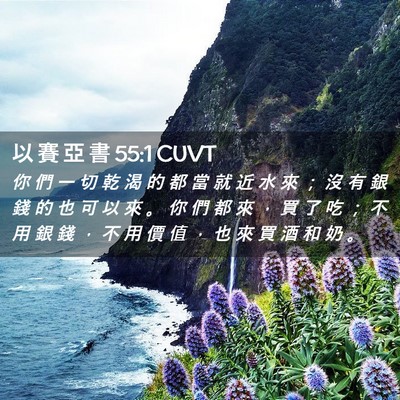 Picture 02 - 以 賽 亞 書 55:1 CUVT - 你 們 一 切 乾 渴 的 都 當 就 近 水 - Bible Verse Picture