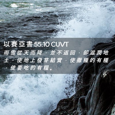 Picture 02 - 以 賽 亞 書 55:10 CUVT - 雨 雪 從 天 而 降 ， 並 不 返 回 ， - Bible Verse Picture