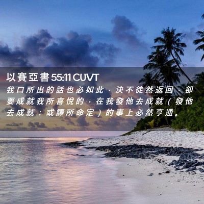 Picture 02 - 以 賽 亞 書 55:11 CUVT - 我 口 所 出 的 話 也 必 如 此 ， 決 - Bible Verse Picture