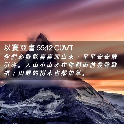 Picture 02 - 以 賽 亞 書 55:12 CUVT - 你 們 必 歡 歡 喜 喜 而 出 來 ， 平 - Bible Verse Picture