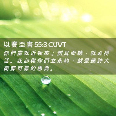 Picture 02 - 以 賽 亞 書 55:3 CUVT - 你 們 當 就 近 我 來 ； 側 耳 而 聽 - Bible Verse Picture