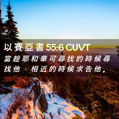 Picture 02 - 以 賽 亞 書 55:6 CUVT - 當 趁 耶 和 華 可 尋 找 的 時 候 尋 - Bible Verse Picture