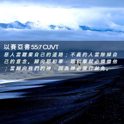 Picture 02 - 以 賽 亞 書 55:7 CUVT - 惡 人 當 離 棄 自 己 的 道 路 ； 不 - Bible Verse Picture