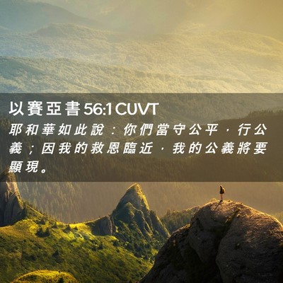 Picture 02 - 以 賽 亞 書 56:1 CUVT - 耶 和 華 如 此 說 ： 你 們 當 守 公 - Bible Verse Picture