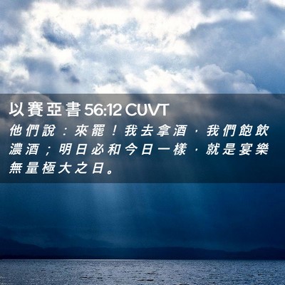 Picture 02 - 以 賽 亞 書 56:12 CUVT - 他 們 說 ： 來 罷 ！ 我 去 拿 酒 ， - Bible Verse Picture