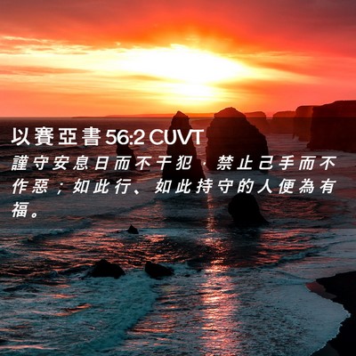 Picture 02 - 以 賽 亞 書 56:2 CUVT - 謹 守 安 息 日 而 不 干 犯 ， 禁 止 - Bible Verse Picture