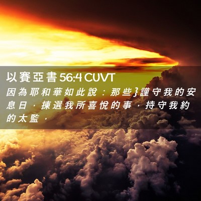 Picture 02 - 以 賽 亞 書 56:4 CUVT - 因 為 耶 和 華 如 此 說 ： 那 些 } 謹 - Bible Verse Picture