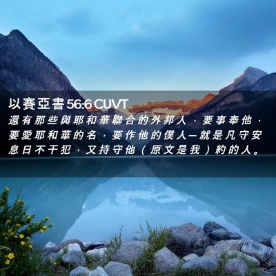 Picture 02 - 以 賽 亞 書 56:6 CUVT - 還 有 那 些 與 耶 和 華 聯 合 的 外 - Bible Verse Picture