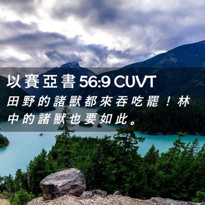 Picture 02 - 以 賽 亞 書 56:9 CUVT - 田 野 的 諸 獸 都 來 吞 吃 罷 ！ 林 - Bible Verse Picture