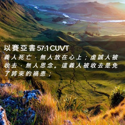 Picture 02 - 以 賽 亞 書 57:1 CUVT - 義 人 死 亡 ， 無 人 放 在 心 上 ； - Bible Verse Picture