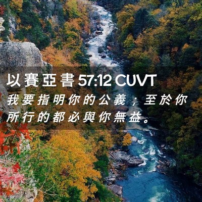 Picture 02 - 以 賽 亞 書 57:12 CUVT - 我 要 指 明 你 的 公 義 ； 至 於 你 - Bible Verse Picture
