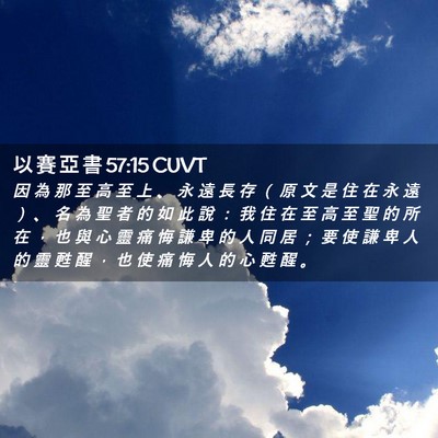 Picture 02 - 以 賽 亞 書 57:15 CUVT - 因 為 那 至 高 至 上 、 永 遠 長 存 - Bible Verse Picture