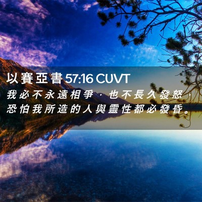 Picture 02 - 以 賽 亞 書 57:16 CUVT - 我 必 不 永 遠 相 爭 ， 也 不 長 久 - Bible Verse Picture