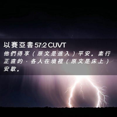 Picture 02 - 以 賽 亞 書 57:2 CUVT - 他 們 得 享 （ 原 文 是 進 入 ） 平 - Bible Verse Picture