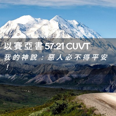 Picture 02 - 以 賽 亞 書 57:21 CUVT - 我 的 神 說 ： 惡 人 必 不 得 平 安 - Bible Verse Picture