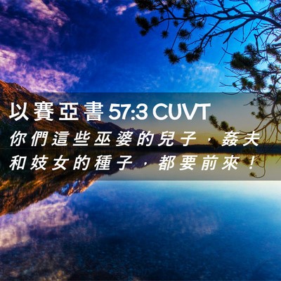 Picture 02 - 以 賽 亞 書 57:3 CUVT - 你 們 這 些 巫 婆 的 兒 子 ， 姦 夫 - Bible Verse Picture